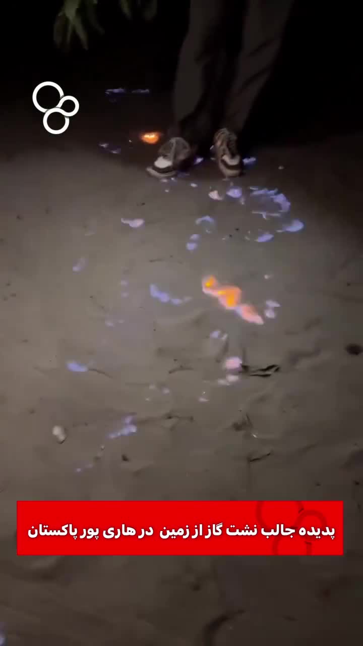    پدیده نشت گاز در منطقه هاری پور پاکستان