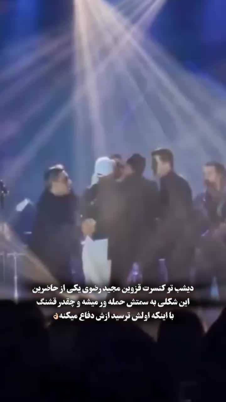   حمله یک هوادار به خواننده ایرانی حین اجرای کنسرت