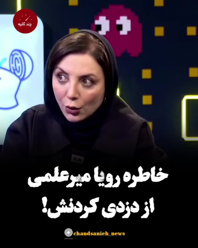   خاطرات رویا میرعلمی از دزدی کردنش!