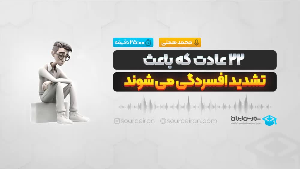 22عادت که باعث تشدید افسردگی می شوند