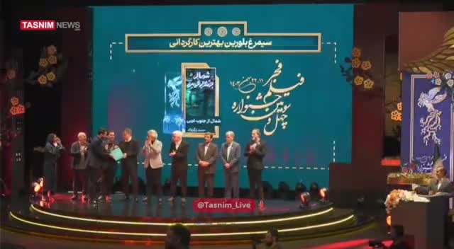 سیمرغ بلورین بهترین کارگردانی به حمید زرگرنژاد برای  فیلم «شمال از جنوب غربی» رسید