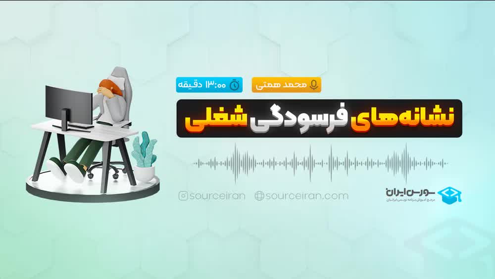 نشانههای فرسودگی شغلی