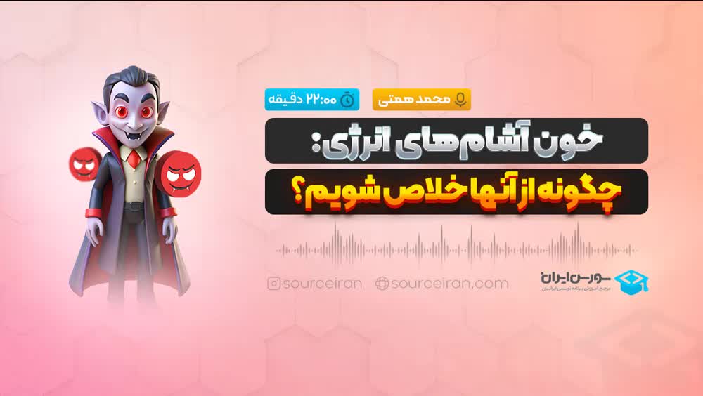 خون آشامهای انرژی چگونه از آنها خلاص شویم؟