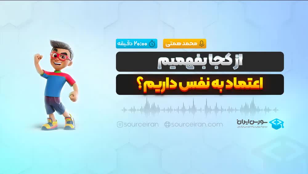 از کجا بفهمیم اعتماد به نفس داریم؟
