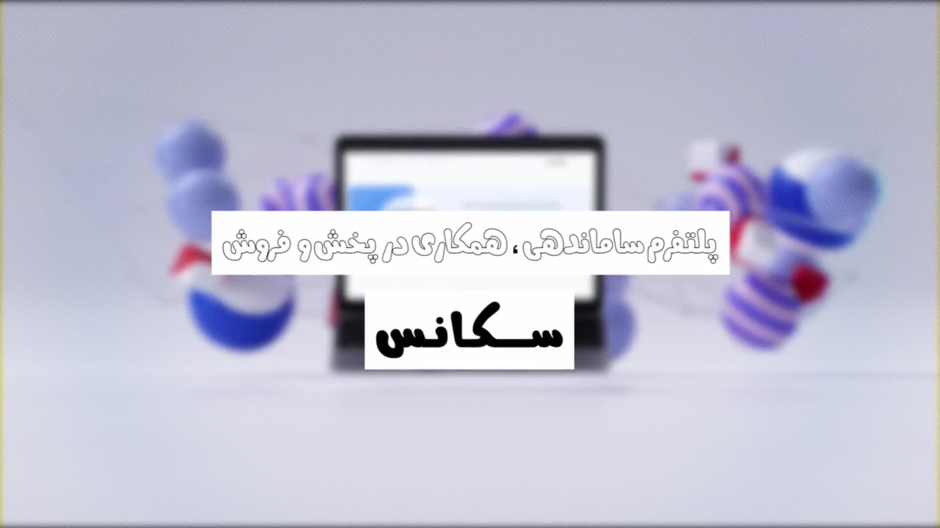 سایت سکانس ، تیزر تبلیغاتی معرفی فروشگاه آنلاین بازی سکانس