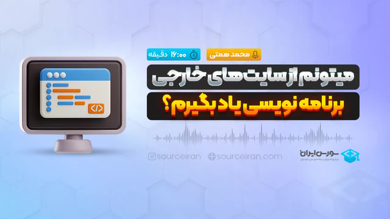 میتونم از سایتهای خارجی برنامه نویسی یاد بگیرم؟