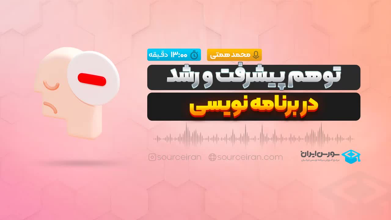 توهم پیشرفت و رشد در برنامه نویسی
