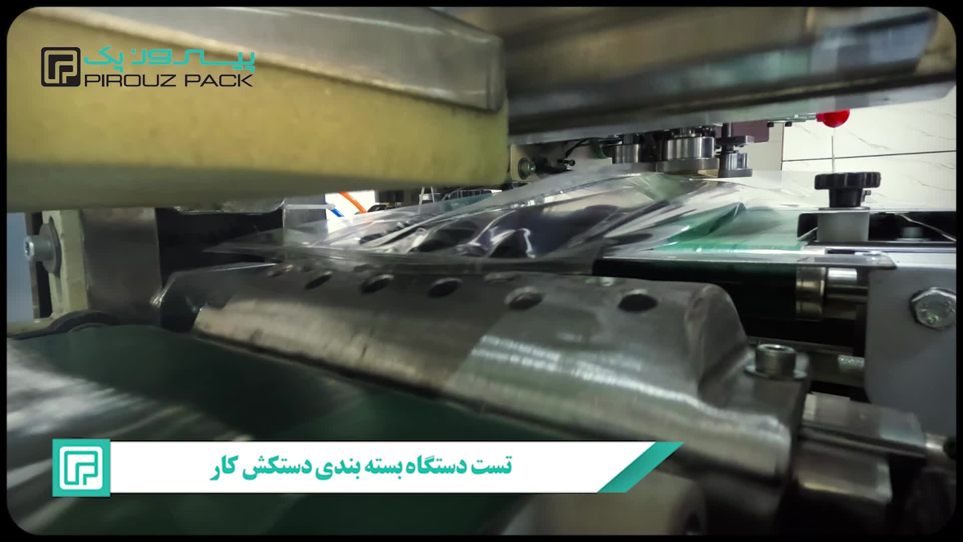 دستگاه بستهبندی دستکش پیروزپک: تضمین کیفیت و سرعت
