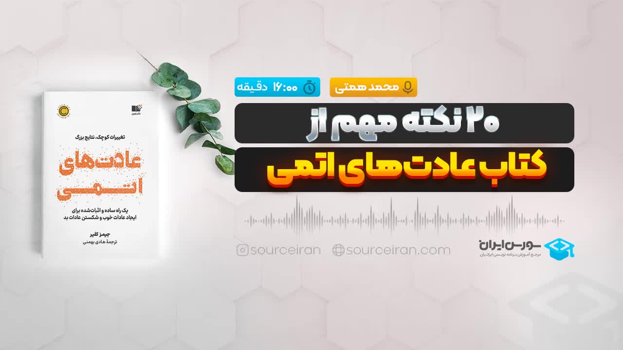 20 نکته مهم از کتاب عادتهای اتمی
