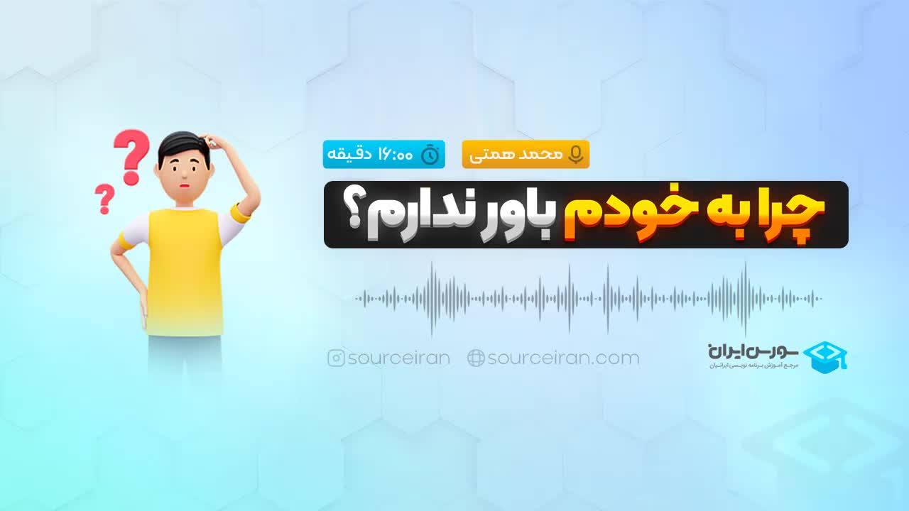 چرا به خودم باور ندارم؟