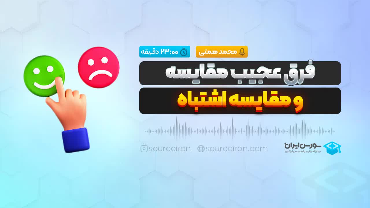 فرق عجیب مقایسه و مقایسه اشتباه