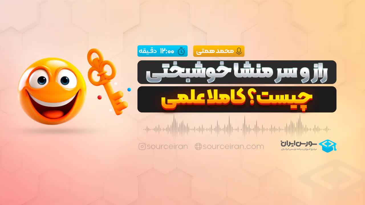 راز و سر منشا خوشبختی چیست؟ کاملا علمی