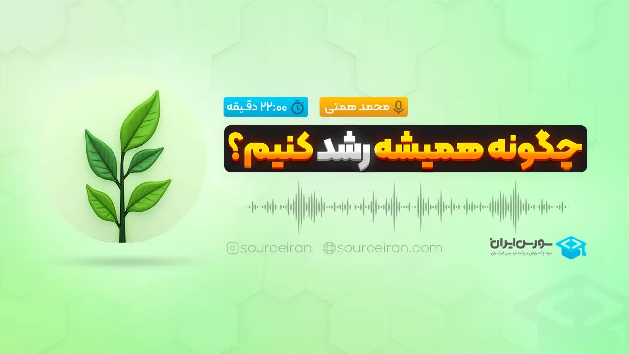 چگونه همیشه رشد کنیم؟
