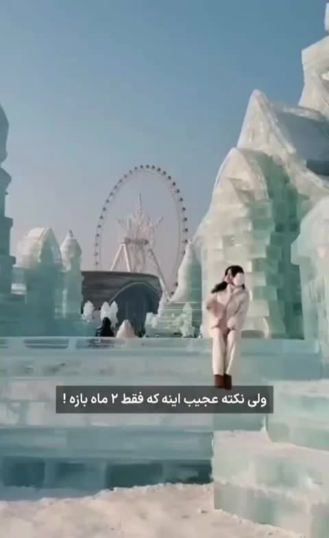   شهر یخی چین را بیشتر بشناسید