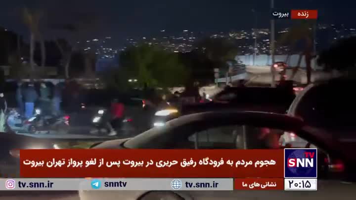 اعتراض شدید مردم بیروت به لغو پرواز تهران - بیروت توسط دولت لبنان + فیلم