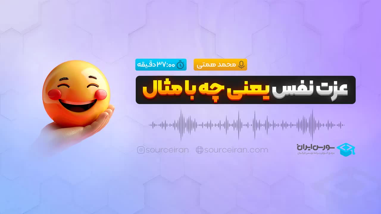 عزت نفس یعنی چه؟ با مثال