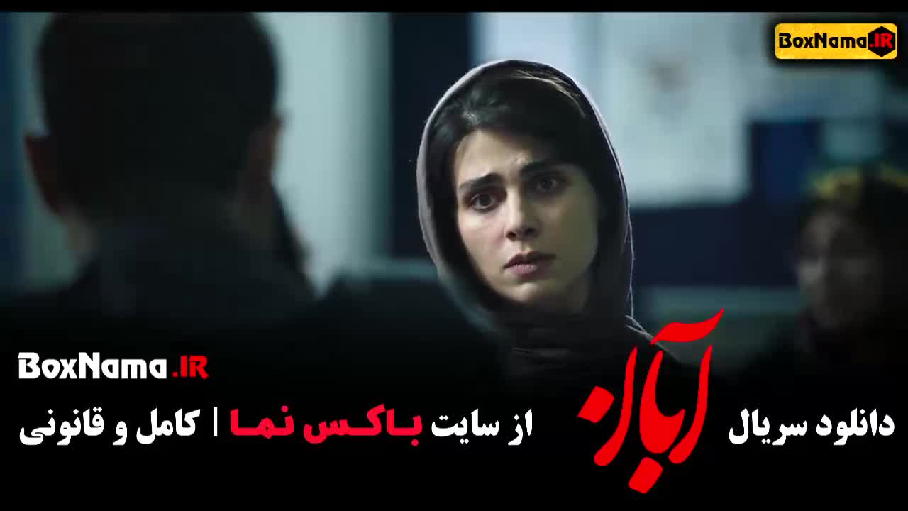 سریال آبان قسمت پنجم / فیلم آبان قسمت ۵