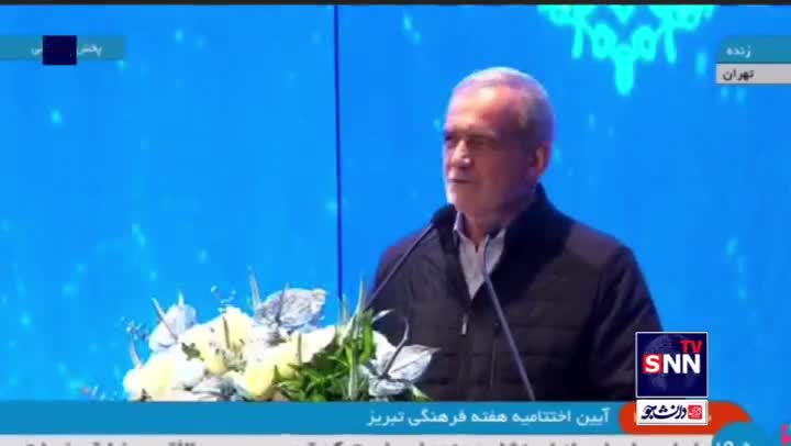   شعرخوانی پزشکیان به زبان ترکی در آئین اختتامیه هفته فرهنگی تبریز