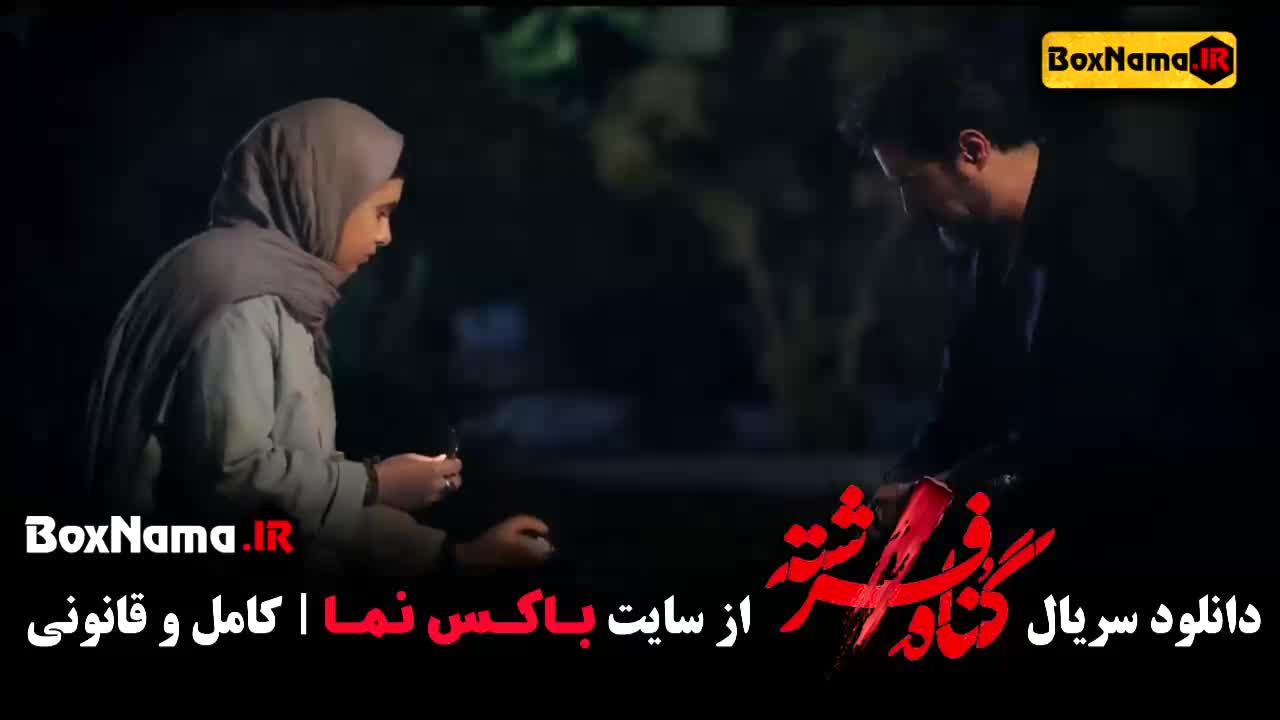 شهاب حسینی گناه فرشته
