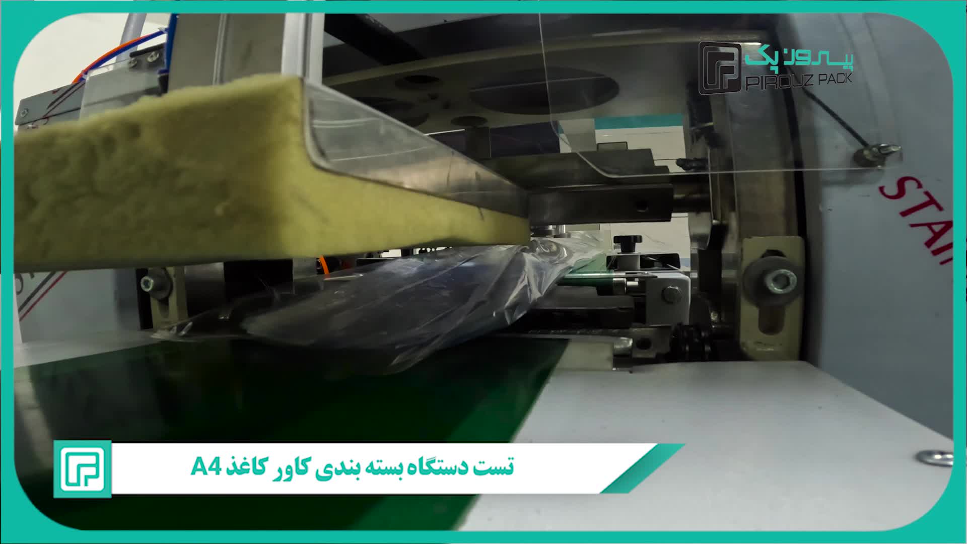 دستگاه بستهبندی کاور A4 پیروزپک: راهکاری نوین برای بستهبندی کتاب، دفتر و مجله