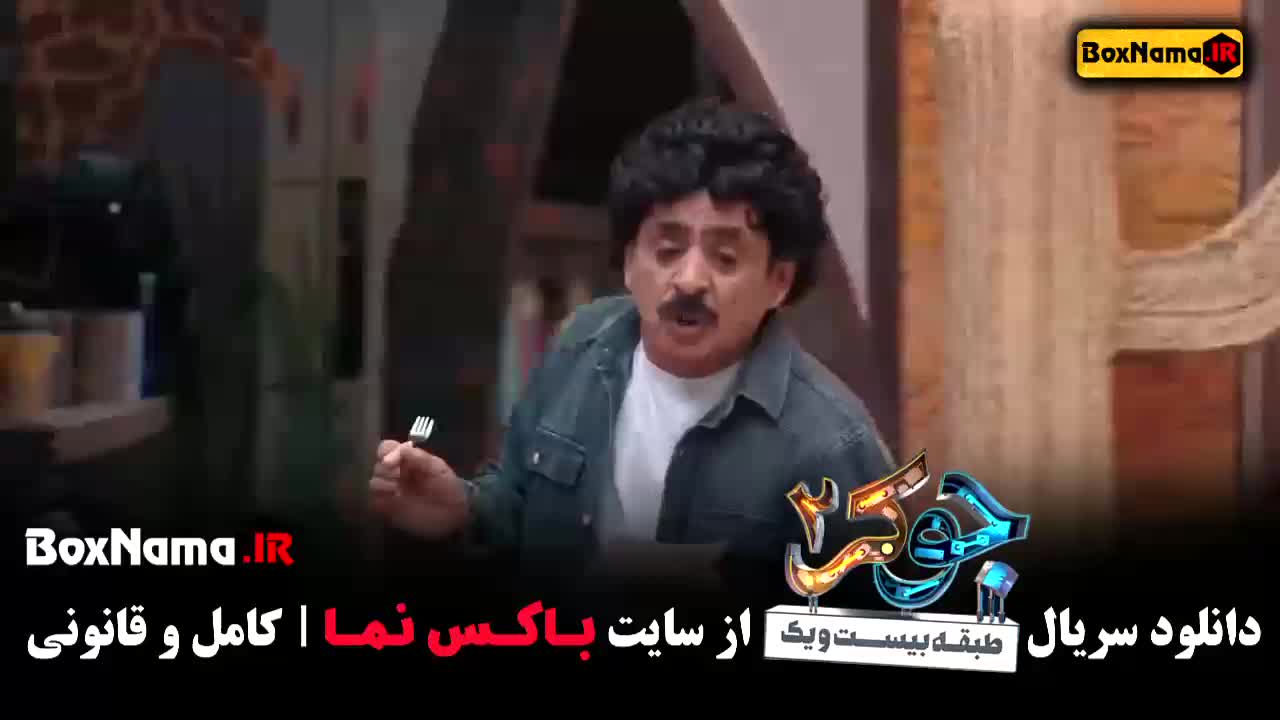 جوکر ۲ فینال اقایان قسمت اول تا پنجم