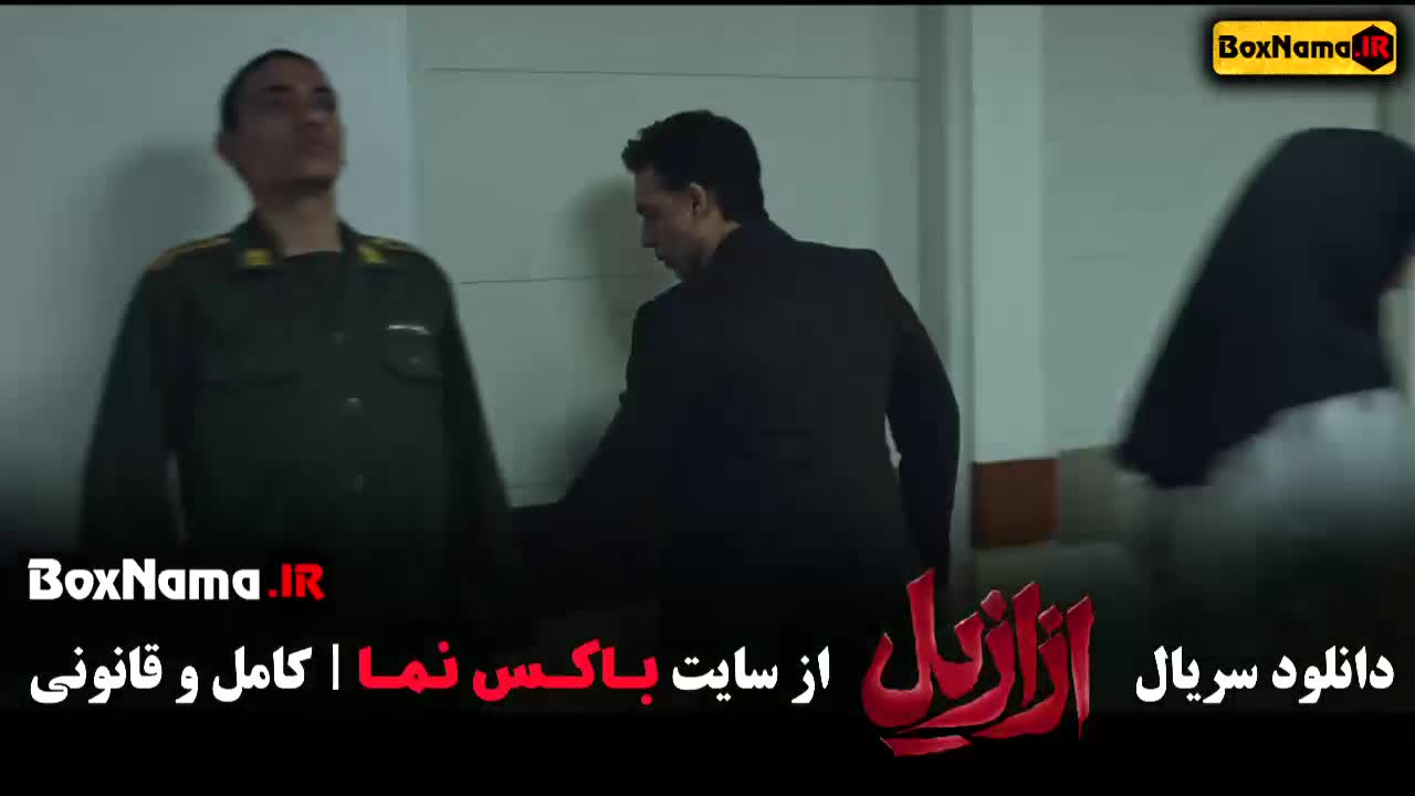 فیلم ازازیل قسمت ۴