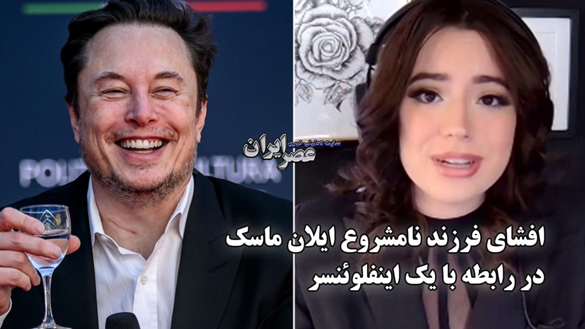 ببینید! افشای فرزند نامشروع ایلان ماسک و یک اینفلوئنسر ۲۶ ساله | 2 اسفند 1403