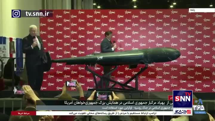   رونمایی از پهپاد شاهد ۲۳۶ ایران در همایش بزرگ جمهوری‌خواهان آمریکا «سی‌پک»!
