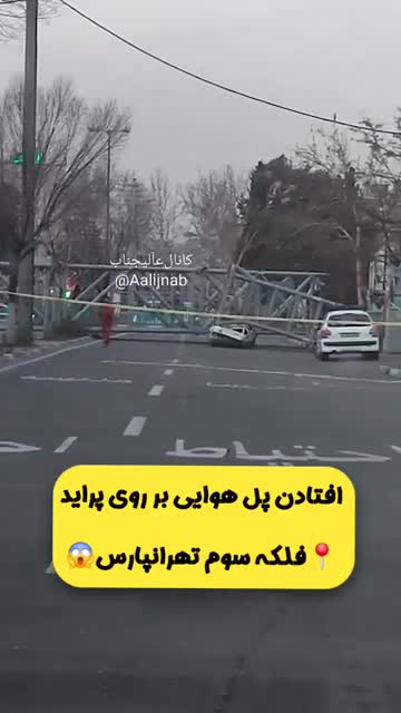   افتادن پل هوایی فلکه سوم تهرانپارس بر روی ماشین