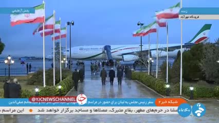   قالیباف و هیأت بلند پایه ایرانی تهران را به مقصد بیروت ترک کردند