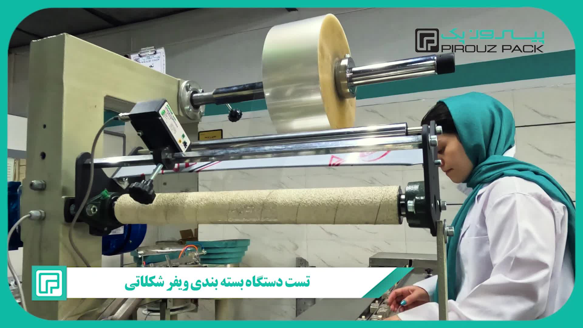 دستگاه بستهبندی ویفر شکلاتی پیروزپک: ترکیب فناوری مدرن با کارایی بالا