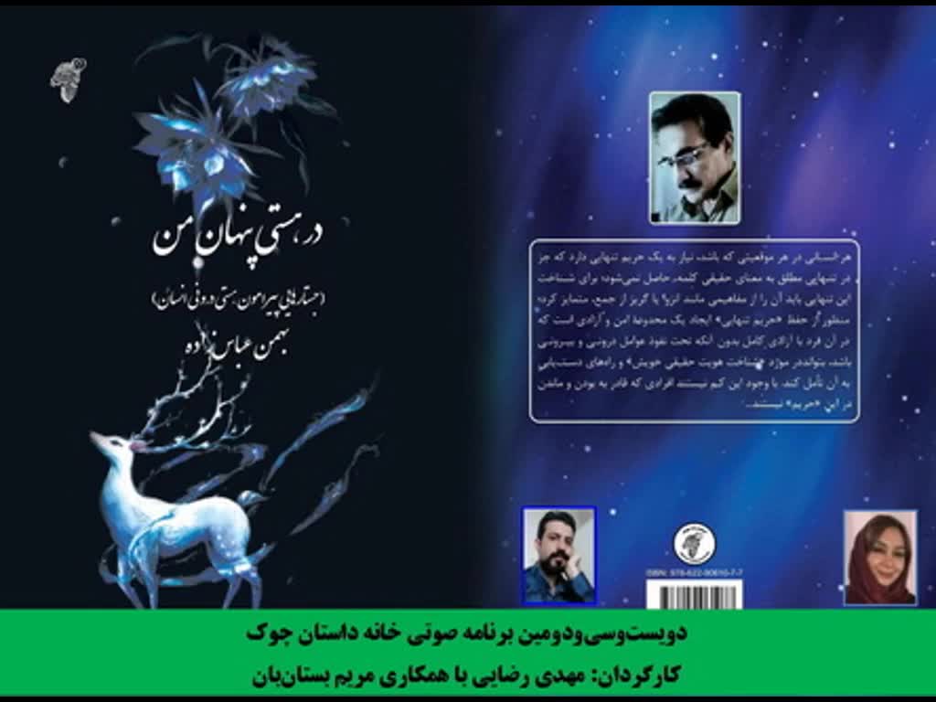 مجموعه جستار «در هستی پنهان من» بخش سوم