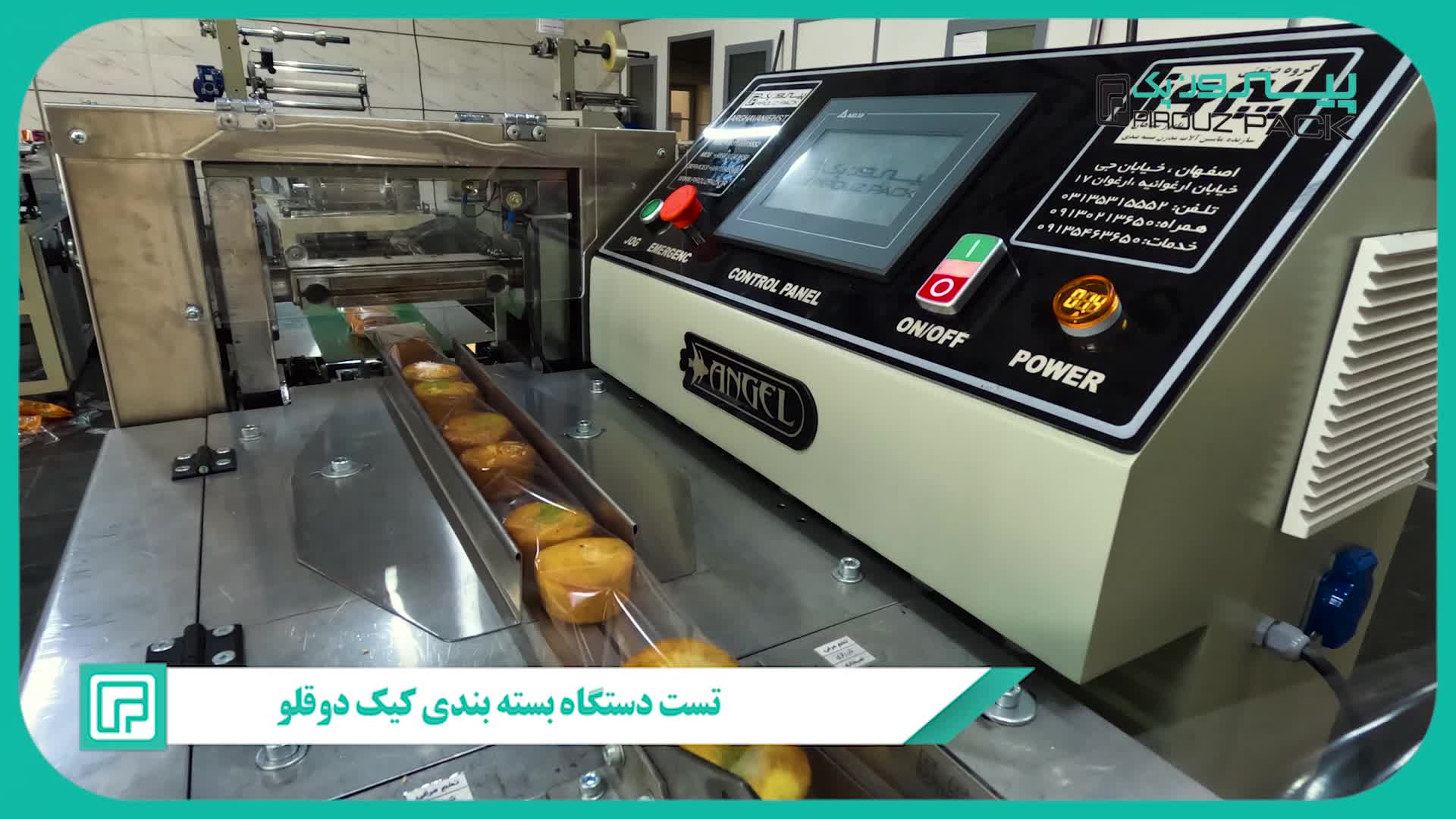 دستگاه بسته بندی کیک دو قلو پیروزپک: بسته بندی حرفه ای با تکنولوژی مدرن