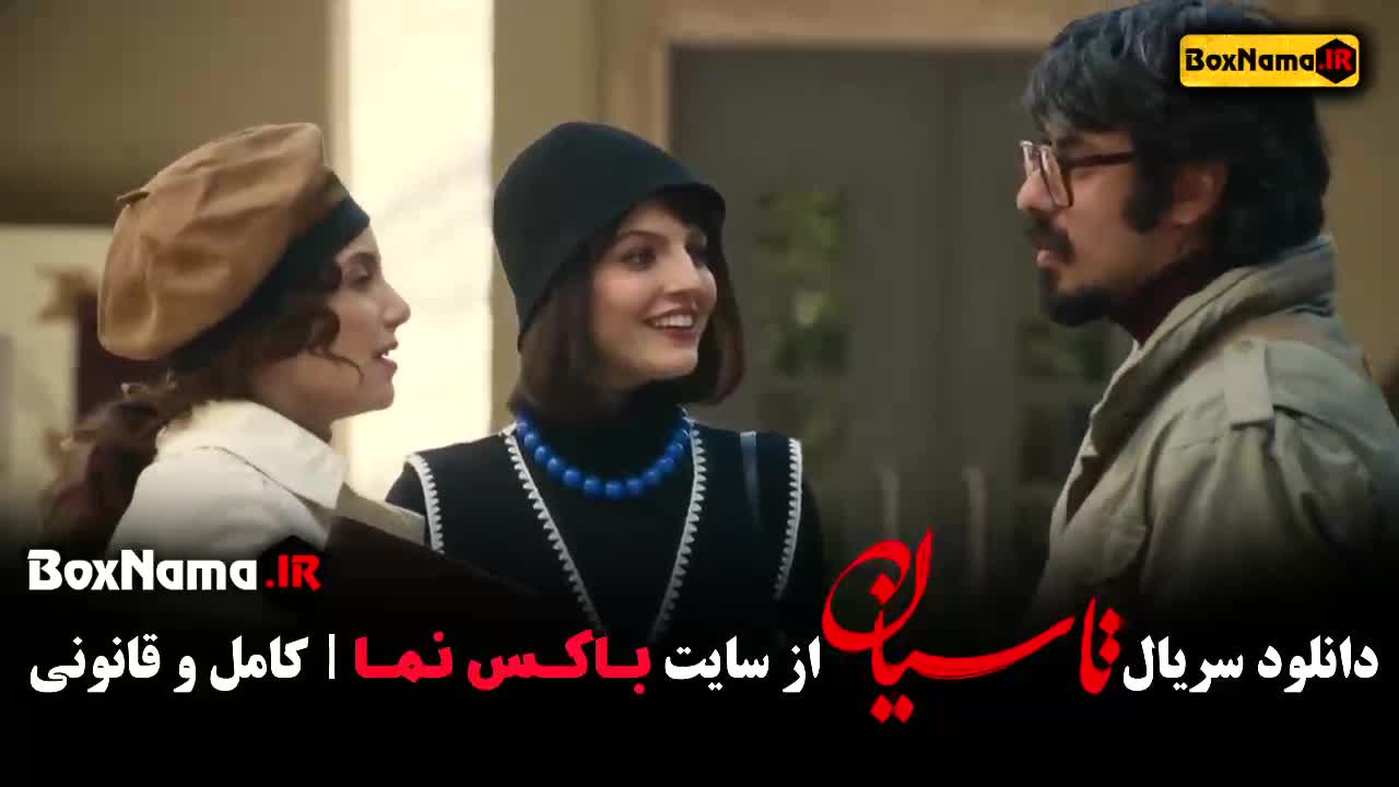 تاسیان قسمت ۴ / سریال تاسیان قسمت چهارم
