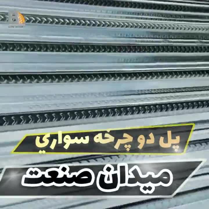 سقف عرشه فولادیWhatsApp : +989121505650