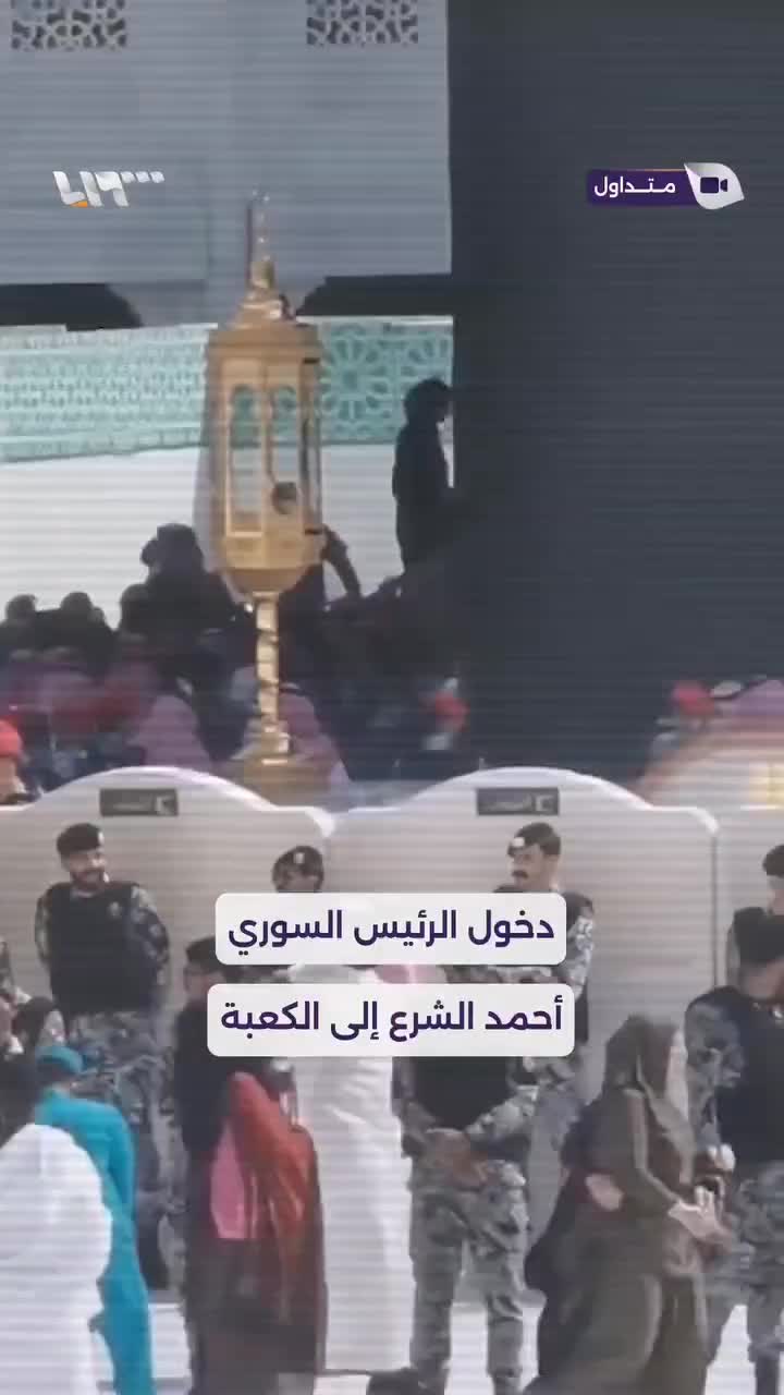    جولانی وارد کعبه شد!