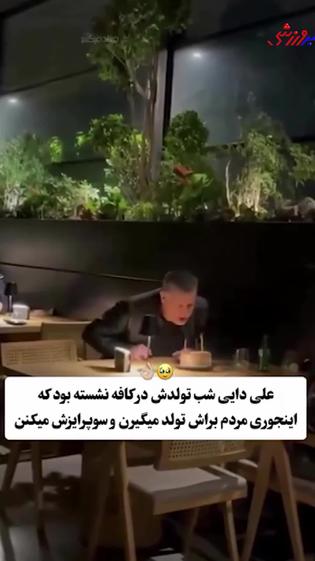 تولد سورپرایزی مردم در کافه برای علی دایی!