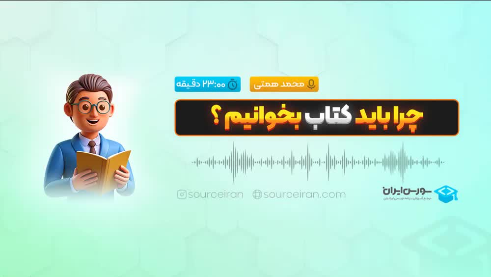 چرا باید کتاب بخوانیم؟
