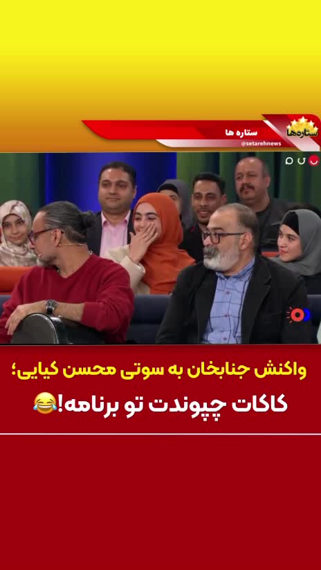  طعنه جنجالی جناب خان به سوتی عجیب محسن کیایی: کاکات چپوندت تو برنامه!
