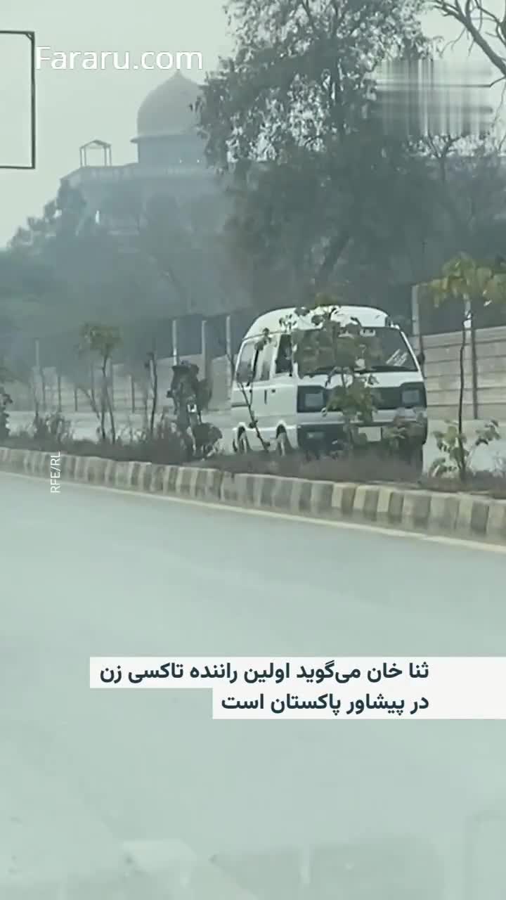  اولین راننده تاکسی زن در پیشاور پاکستان