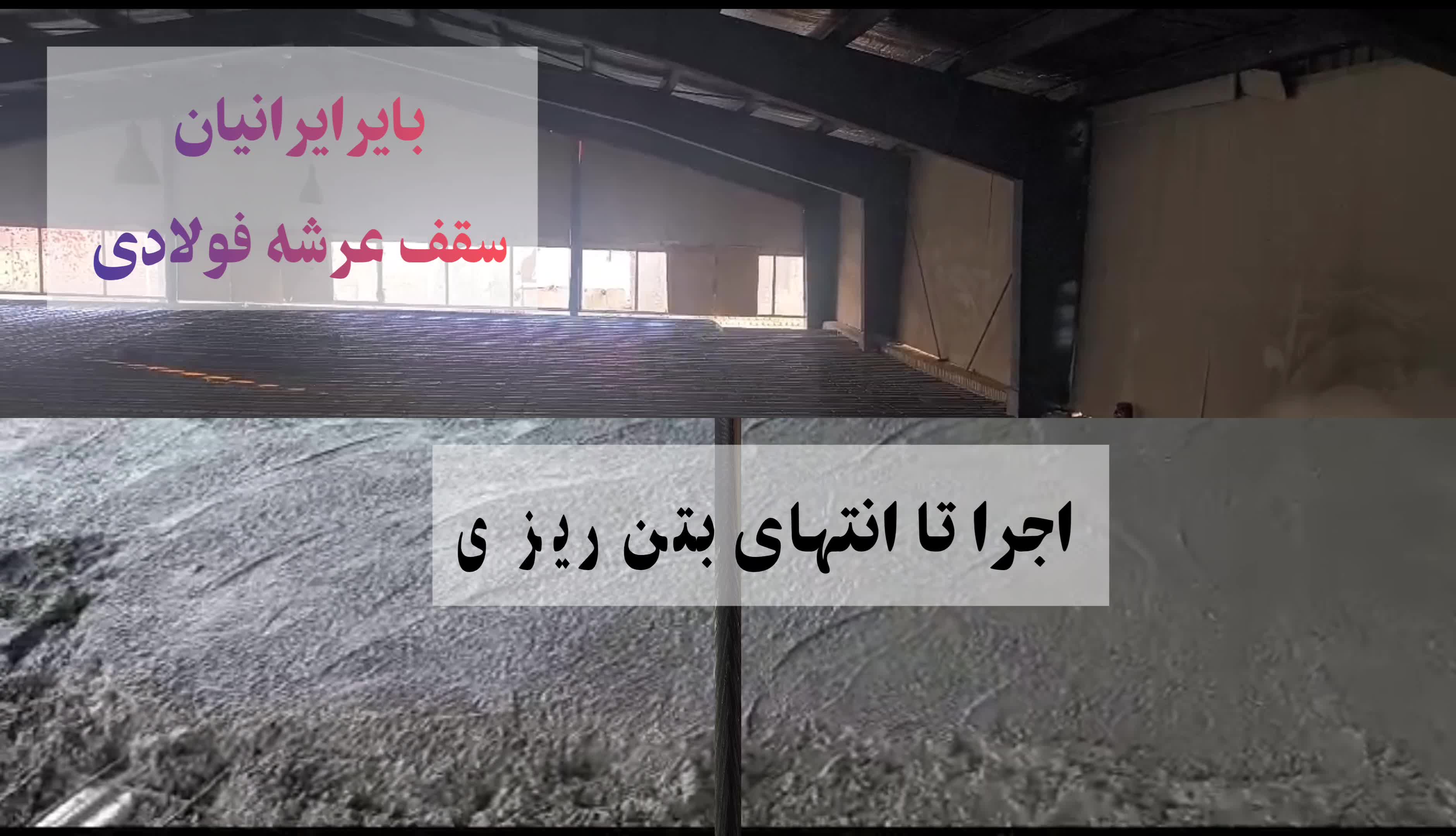 WhatsApp : +989121505650سقف عرشه فولادیاجرای تخصصی سقف عرشه فولادی | سرعت بالا، کیفیت تضمینی!
