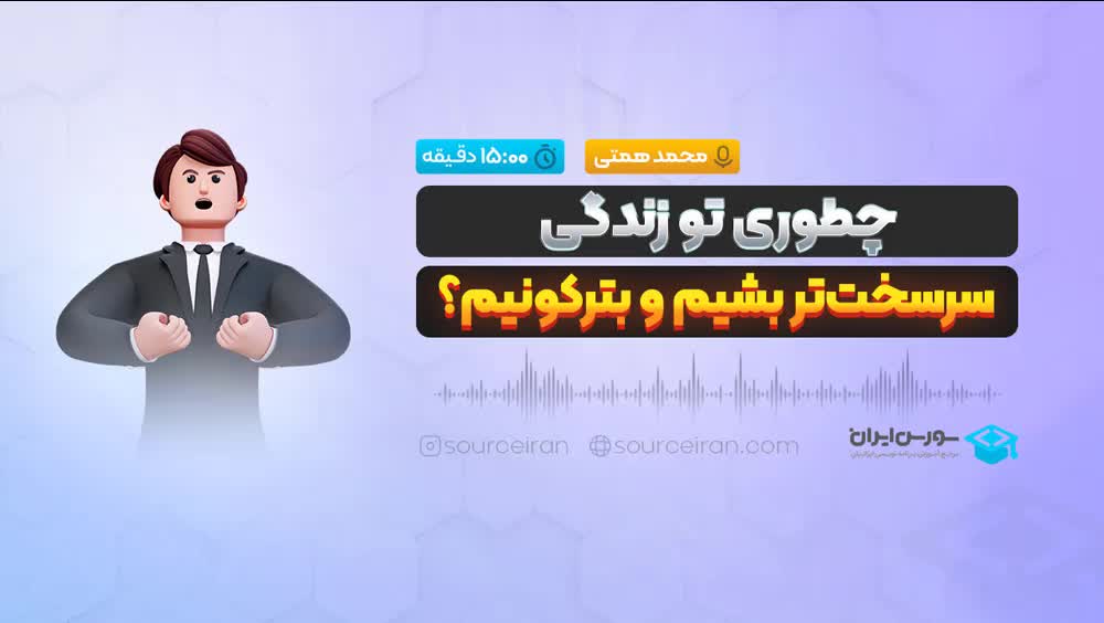 چطوری تو زندگی سرسختتر بشیم و بترکونیم؟