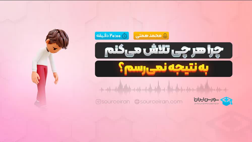 چرا هر چی تلاش می کنم به نتیجه نمی رسم؟
