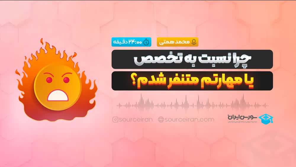 چرا نسبت به تخصص یا مهارتم متنفر شدم؟