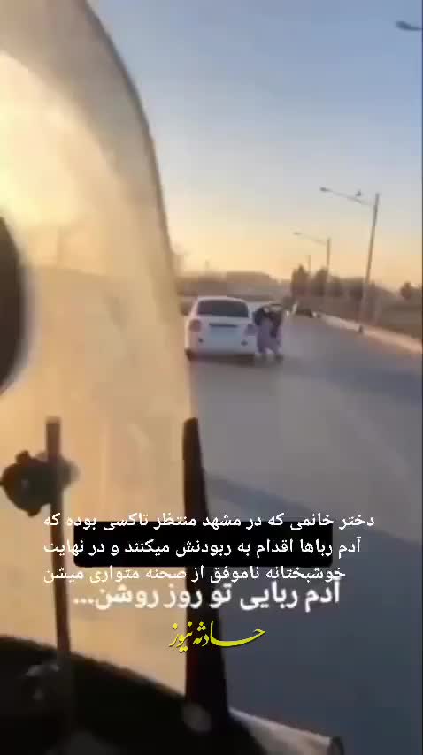   لحظه دلهره‌آور ربودن یک دختر جوان در مشهد توسط آدم‌رباها