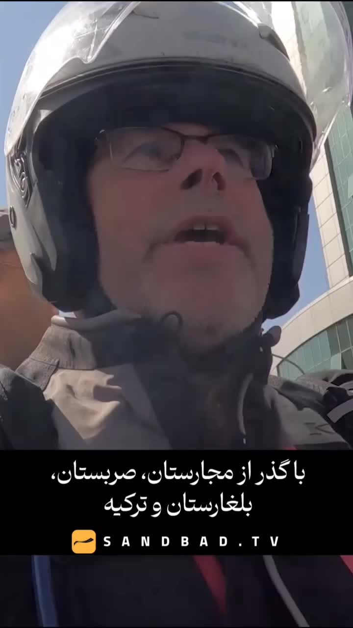   صحبت‌های جالب یک توریست اتریشی بعد از سفر با موتور به ایران: برآورده شدن آرزوی ۶۰ ساله