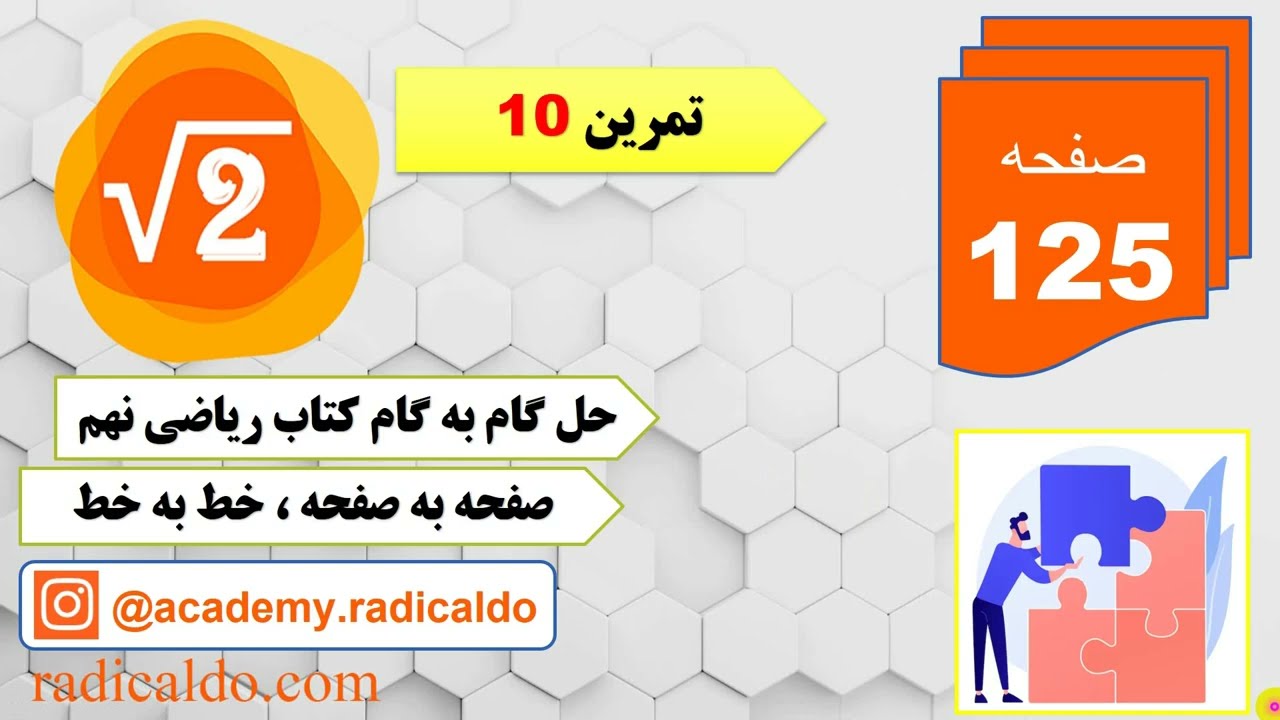 حل گام به گام تمرین ۱۰ صفحه ۱۲۵ ریاضی نهم
