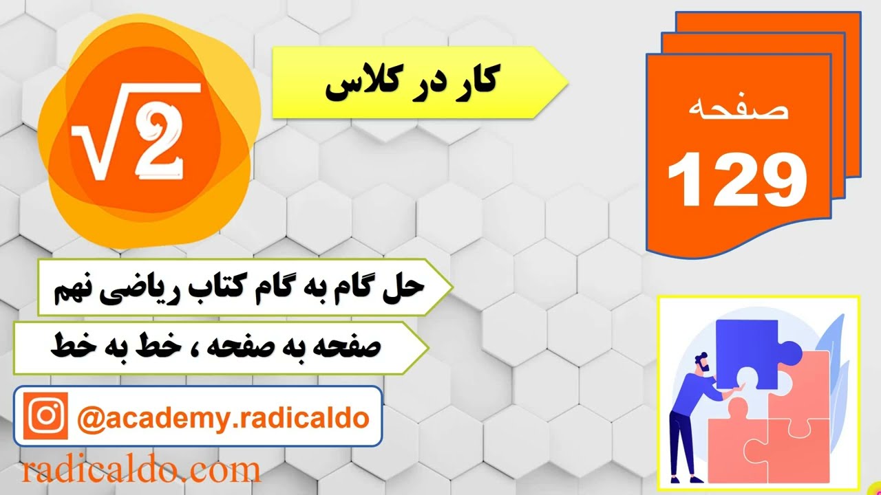 حل گام به گام کار در کلاس صفحه ۱۲۹ ریاضی نهم