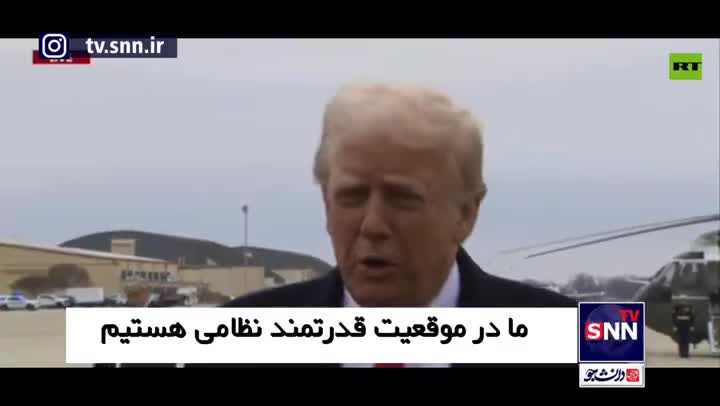   ترامپ: احساس می‌کنم روسیه آماده است تا با ما به توافق برسد!