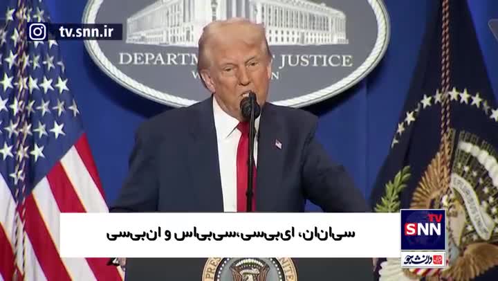   انتقاد تند ترامپ از برخی رسانه‌های آمریکایی: هر چیزی که دلشان بخواهد می‌نویسند!